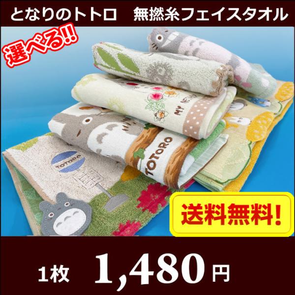 となりのトトロ 無撚糸フェイスタオル　ジブリ　メール便送料無料