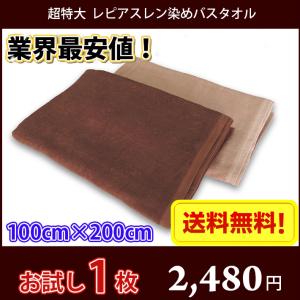 【送料無料】お試し1枚！ 長持ちタオル 100cm×200cm 業務用スレン染め 超特大バスタオル 2000匁 / バスタオル タオルケット モカ ブラウン