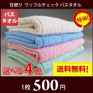 ポイント消化 バスタオル 60cm×120cm やわらかふんわり 甘撚り ワッフルチェックバスタオル 830匁 4色から選べる メール便送料無料