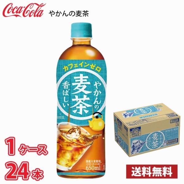 コカ・コーラ やかんの麦茶 650ml ペット 24本入り 1ケース 送料無料!!(北海道は別途70...
