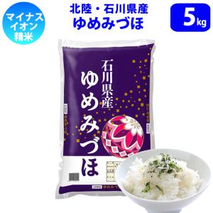 ゆめみづほ 米 10キロ 令和7年産 新米 精米 北陸・石川県産 10kg 送料