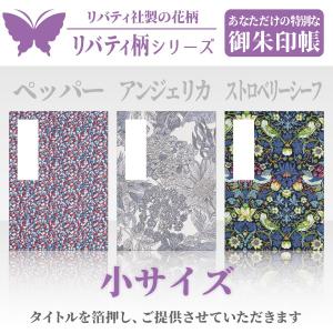 「リバティ柄」御朱印帳 小サイズ　ペッパー / アンジェリカ / ストロベリーシーフ