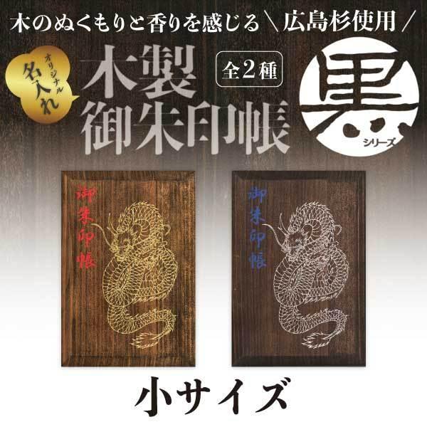 「木製」 御朱印帳　黒シリーズ　小サイズ　金龍 / 銀龍