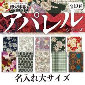 「アパレル」 名入れ御朱印帳　大サイズ　水彩花凛/ろまん堂/桃香/若葉格子/夢万華鏡/花紺青/白昼夢/涼夏/天鵞絨/紅撫子｜naire-gosyuin