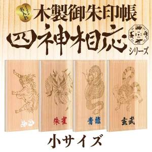 「木製」 御朱印帳　四神相応シリーズ　小サイズ　玄武 / 青龍 / 朱雀 / 白虎｜naire-gosyuin