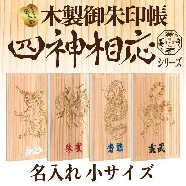 「木製」 名入れ御朱印帳　四神相応シリーズ　小サイズ　玄武 / 青龍 / 朱雀 / 白虎