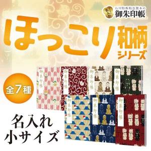 「ほっこり和柄」 名入れ御朱印帳　小サイズ　まねき猫赤/まねき猫黒/大仏きなり/大仏青/富士山/やがすり柴/からくさ猫｜naire-gosyuin