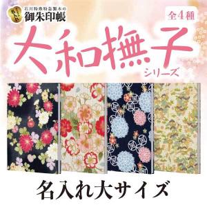 「大和撫子」 名入れ御朱印帳　小サイズ　紅都�