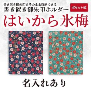 名入れ書き置き御朱印ホルダー ポケット式「はいから氷梅（こおりうめ）」　紺 / 浅葱｜naire-gosyuin