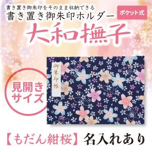 名入れ書き置き御朱印ホルダー ポケット式「大和撫子」もだん紺桜(もだんこんさくら)