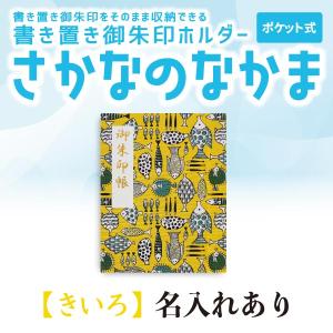 名入れ書き置き御朱印ホルダー ポケット式「さかなのなかま」きいろ｜naire-gosyuin