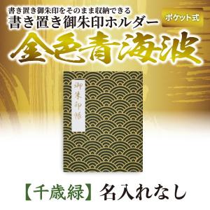 書き置き御朱印ホルダー ポケット式「金色青海波(こんじきせいがいは)」千歳緑(ちとせみどり)｜naire-gosyuin