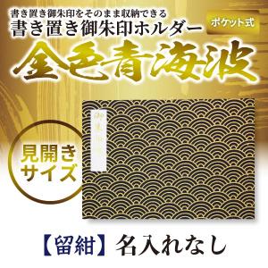 書き置き御朱印ホルダー ポケット式留紺