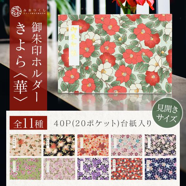 御朱印ホルダー 見開きサイズ きよら＜華＞