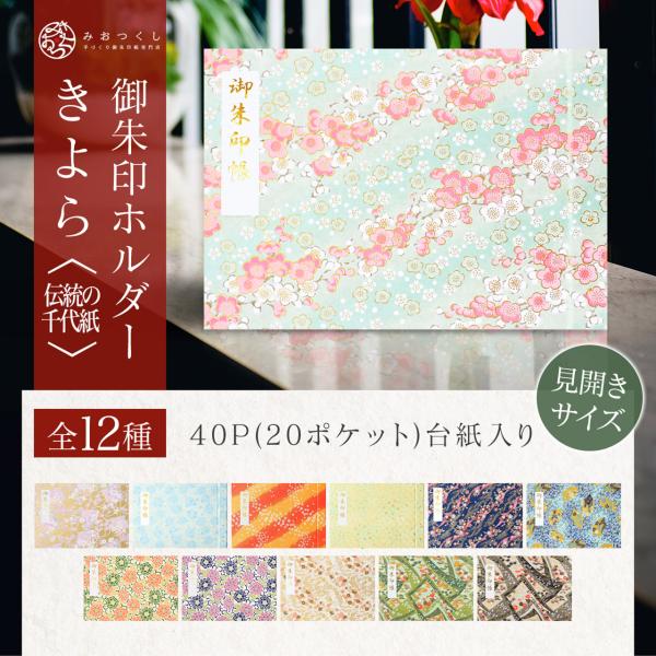 御朱印ホルダー見開きサイズ きよら 伝統の千代紙