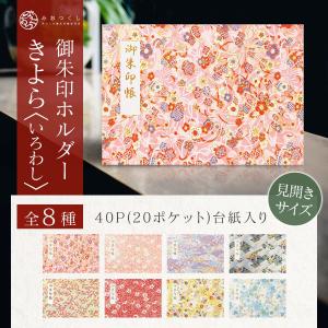 御朱印ホルダー見開きサイズ きよら いろわし irowashi 名入れ可 友禅和紙 日本製 かわいい 和柄 高級感 折らない 貼らない 御朱印帳 書置き 切り絵御朱印
