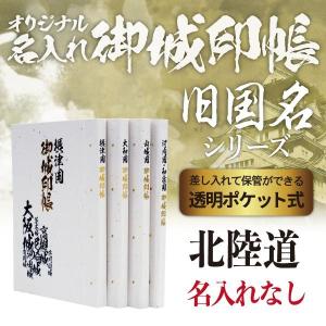 御城印帳「旧国名」シリーズ（北陸道）　越後 / 越中 / 能登 / 加賀 / 越前 / 若狭｜naire-gosyuin