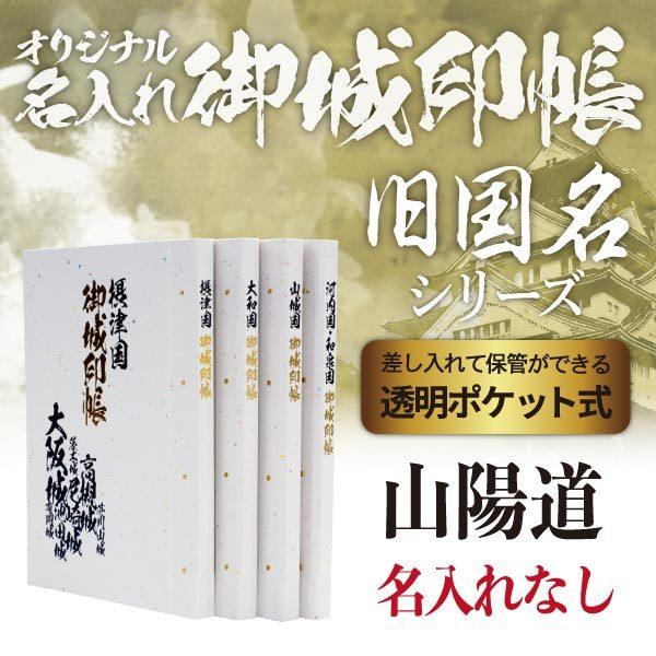 御城印帳「旧国名」シリーズ（山陽道）　播磨 / 備前・美作 / 備中 / 備後 / 安芸 / 周防 ...