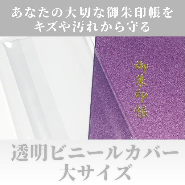 透明ビニール御朱印帳カバー　大 サイズ