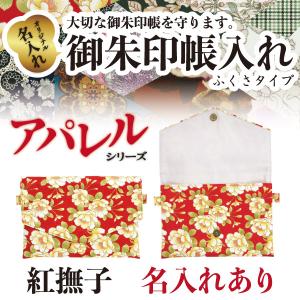 名入れ御朱印帳入れ　ふくさタイプ　紅撫子（べになでしこ）｜naire-gosyuin