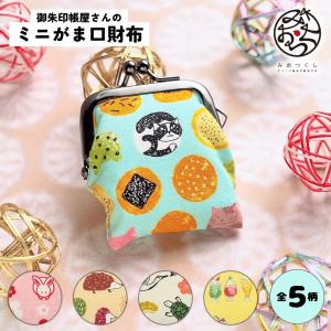 ミニがま口財布