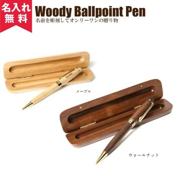 ボールペン 名入れ 即日 プレゼント 木製 記念品 おしゃれ 名前入り 男性 女性 ケース付き