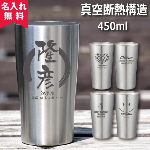 タンブラー 名入れ 記念品 安い 古希 保温 保冷 おしゃれ ステンレスタンブラー 450ml 名前...