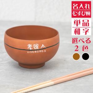 お茶椀 おしゃれ 名入れ 名前入り むすび椀 食...の商品画像