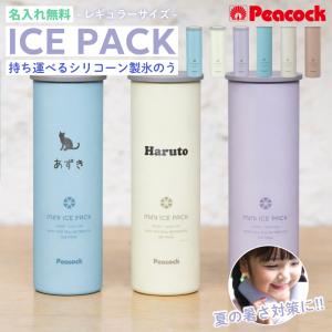|父の日 名入れ プレゼント| peacock ピーコック 氷のう ミニアイスパック 3色 ABB-16 150ml 保冷専用 /マーク/真空断熱構造 熱中症対策 ネッククーラー 携帯