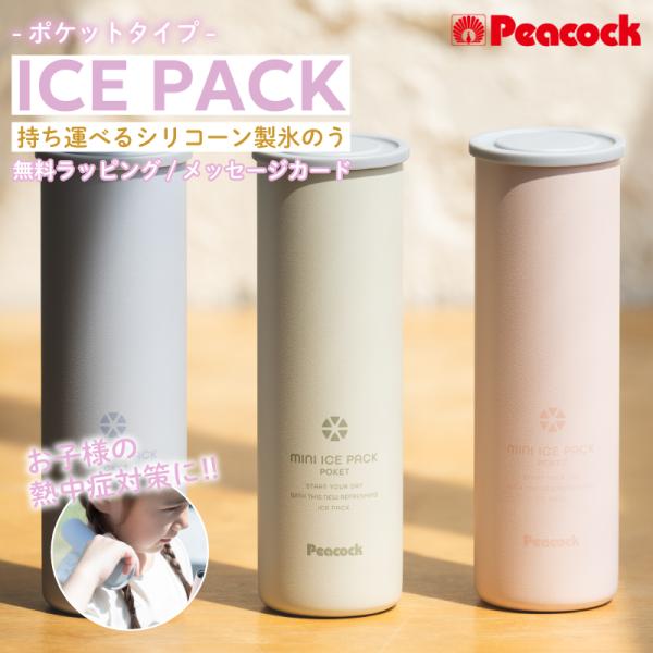 peacock ピーコック 氷のう ミニアイスパックポケット シリコーン 氷のう ポケットタイプ 3...