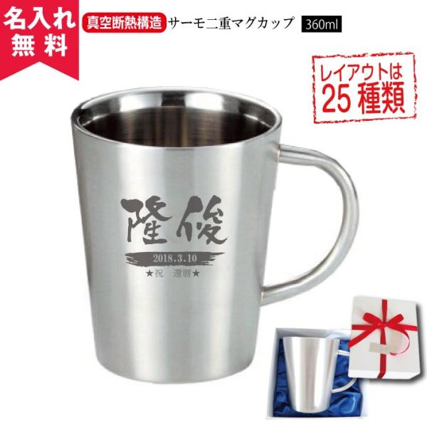 タンブラー 持ち手 名入れ 記念品 古希 保温保冷 安い おしゃれ サーモ二重マグカップ 360ml...