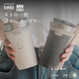 和平フレイズ トート ストロー付2Wayタンブラー 570ml チャコール RH
