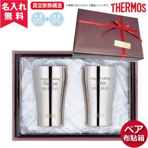 タンブラー ペア 名入れ 結婚祝い サーモス ペアセット ペアタンブラー THERMOS JCY-320 プレゼント 母の日 40代 50代 60代 70代｜naire-originalgift