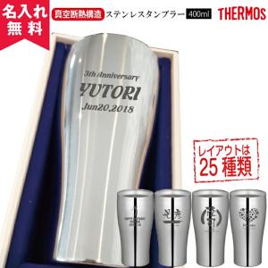 タンブラー 名入れ サーモス 記念品 安い 古希 保温保冷 おしゃれ 400ml THERMOS JCY-400 プレゼント 母の日 40代 50代 60代 70代 熱中症対策