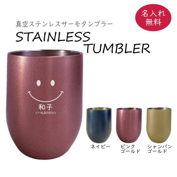 タンブラー 名入れ 記念品 保冷保温 おしゃれ 安い 古希 真空ステンレス サーモタンブラー 390...