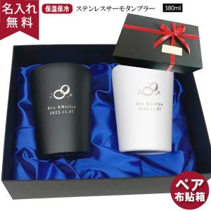 タンブラー ペア 名入れ 結婚祝い ペアセット 保温保冷 ペアタンブラー ステンレスサーモタンブラー 380ml プレゼント 母の日 40代 50代 60代 爆買