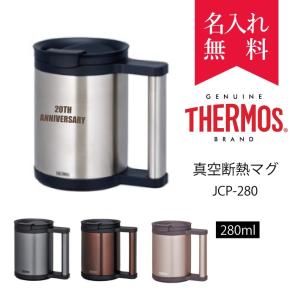 マグカップ 蓋つき 保温保冷 名入れ サーモス 記念品 安い 古希 おしゃれ 280ml THERMOS JCP-280 プレゼント 男性 女性 40代 50代 卒業 卒団