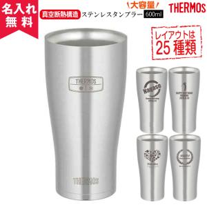 タンブラー 名入れ サーモス 記念品 安い 古希 保冷保温 おしゃれ 大きめ 600ml THERMOS JDE-600 プレゼント 母の日 40代 50代 60代 熱中症対策 暑さ対策