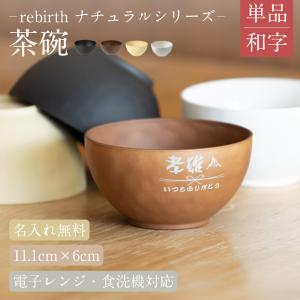 名前入り樹脂製 木目風 お椀［選べる2色 グレー/ホワイト］ : 名入れ