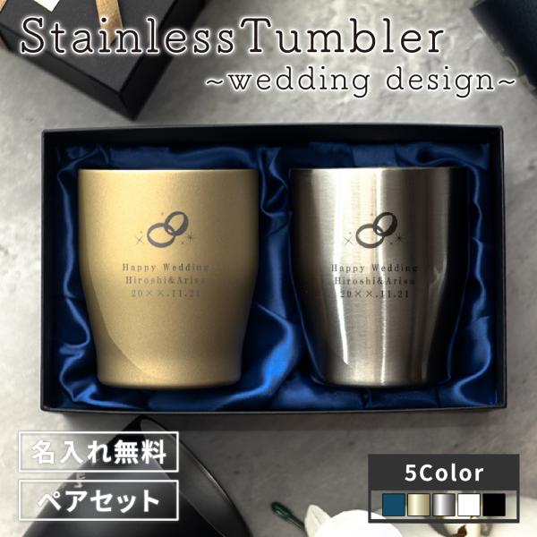 プレゼント タンブラー ペア 名入れ 結婚祝い ペアセット 5色 保温保冷 ウェディング カラータン...