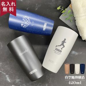 タンブラー 名入れ サーモス 記念品 保冷保温 安い 古希 おしゃれ 420ml THERMOS JDM-420 名前入り プレゼント 女性 男性 40代 50代 60代 70代 卒業 卒団
