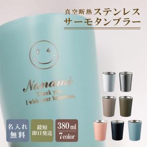 タンブラー 名入れ 記念品 安い おしゃれ 保冷保温 古希 ステンレス サーモタンブラー380ml 名前入り プレゼント 母の日 40代 50代 新生活｜naire-originalgift