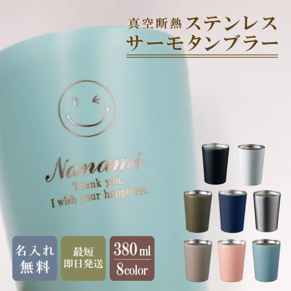タンブラー 名入れ 記念品 安い おしゃれ 保冷保温 古希 ステンレス サーモタンブラー380ml ...