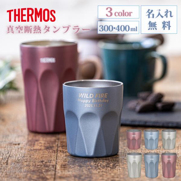 |クリスマス限定無料ラッピング| サーモス 真空断熱デザインタンブラー JTC-シリーズ 選べる2サ...