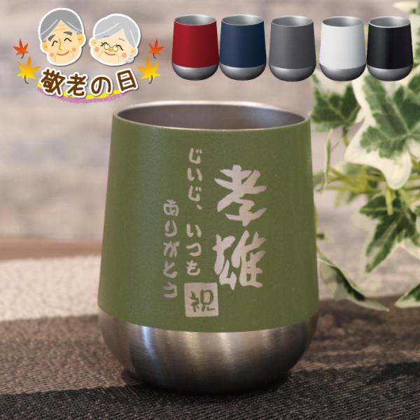 タンブラー 名入れ 記念品 安い 保温保冷 古希 おしゃれ サーモラウンドタンブラー 310ml 名...