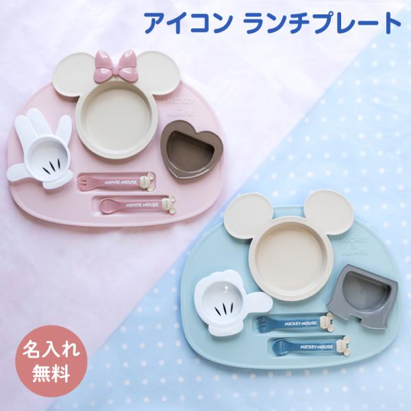 名前入り 出産祝いに ベビー食器セット ミッキー ミニー アイコンランチプレート ディズニー 電子レ...