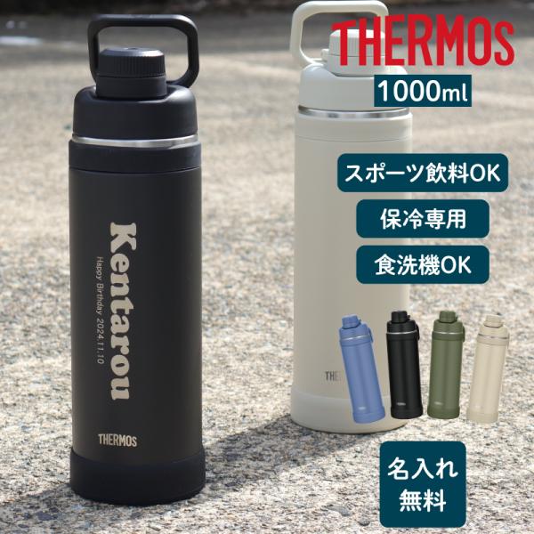 水筒 名入れ 真空断熱スポーツボトル サーモス FJU-1000 1000ml / イニシャル英字 ...