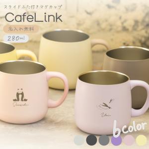 |名入れ無料 女性へのプレゼント|蓋付きマグカップ  280mL 全6色|ラインアニマル|保温 保冷 真空断熱 ステンレス スライドフタ付き ホット コーヒー｜