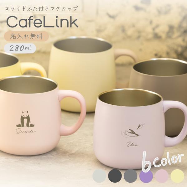 【名入れ無料 女性へのプレゼント】 蓋付きマグカップ  280mL 全6色 【ラインアニマル】 保温...