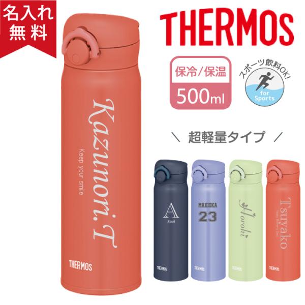 水筒 おしゃれ 名入れ サーモス 500ml マイボトル ケータイマグ 軽量 保冷保温 魔法瓶 TH...